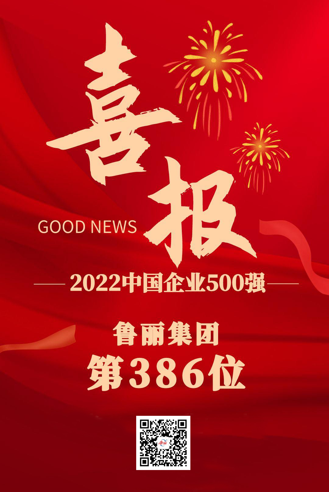 喜报！东升国际下载注册www位列2022中国企业500强第386位，中国制造业企业500强第193位