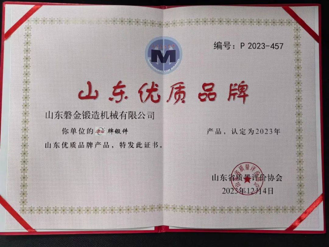 喜报！磐金锻造荣获山东优质品牌称号