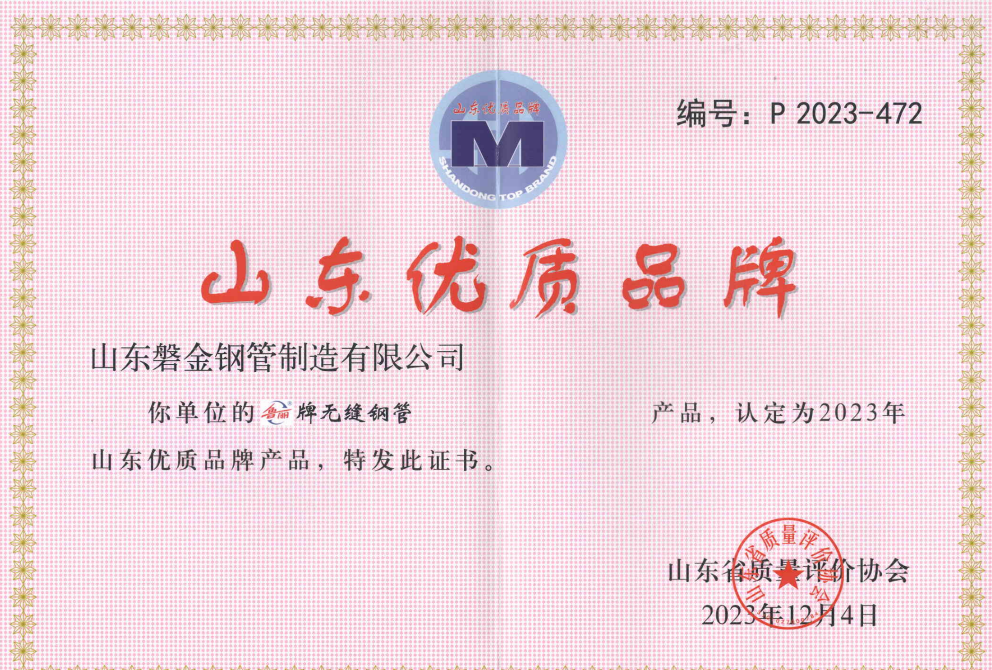 【以卓越品质，彰显品牌实力】磐金钢管荣获“山东优质品牌”，品牌实力再获认证