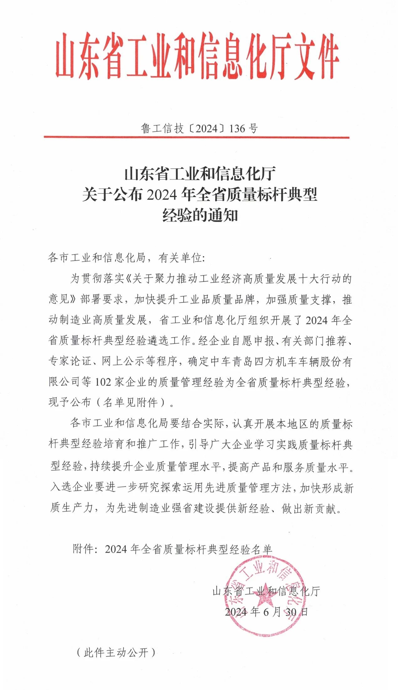 山东磐金钢管制造有限公司入选“2024年山东质量标杆典型经验”名单