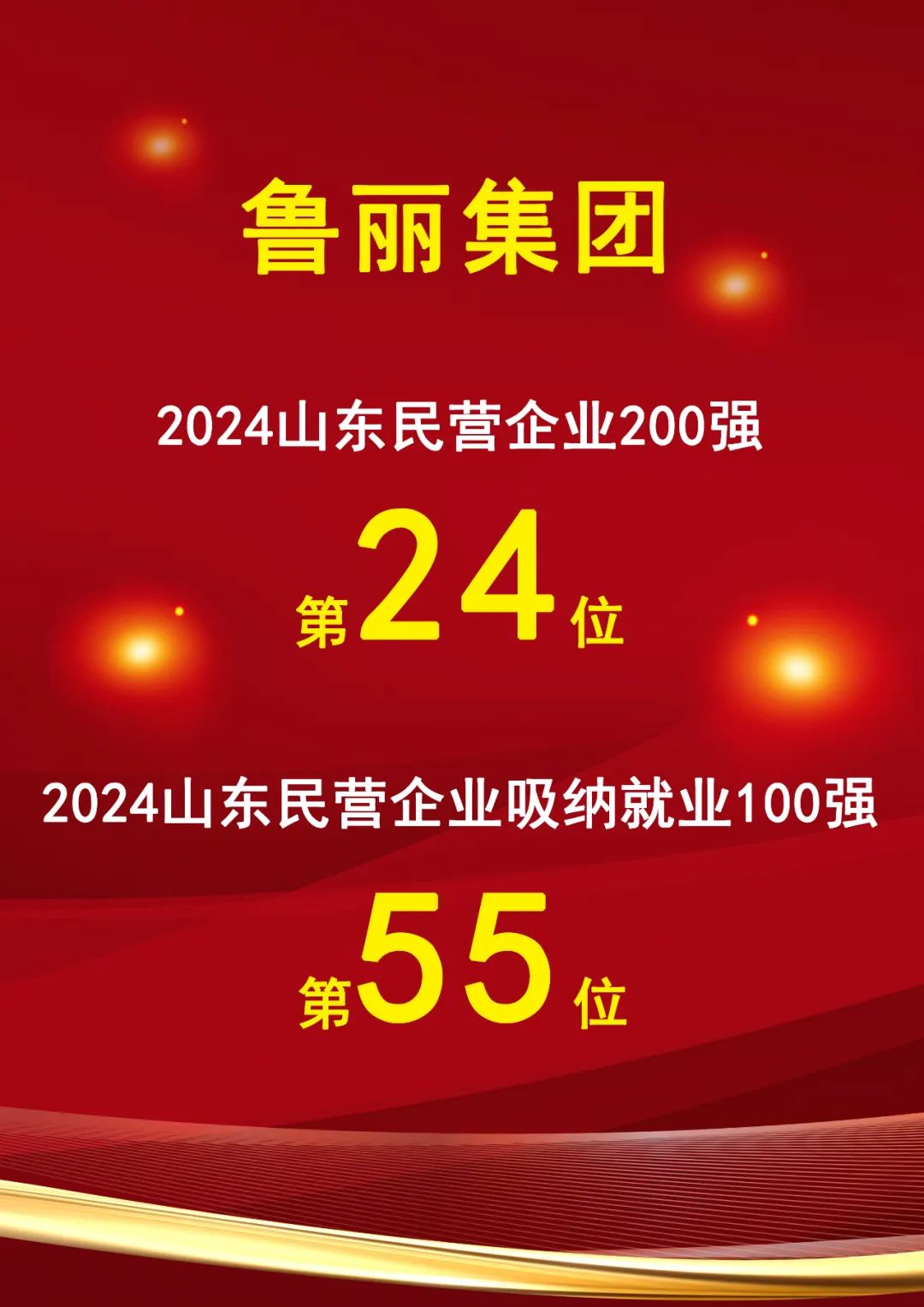 东升国际下载注册www入选“2024山东民营企业200强”第24位、“2024山东民营企业吸纳就业100强”第55位
