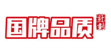 东升国际注册链接www入选首批“国牌品质”IP