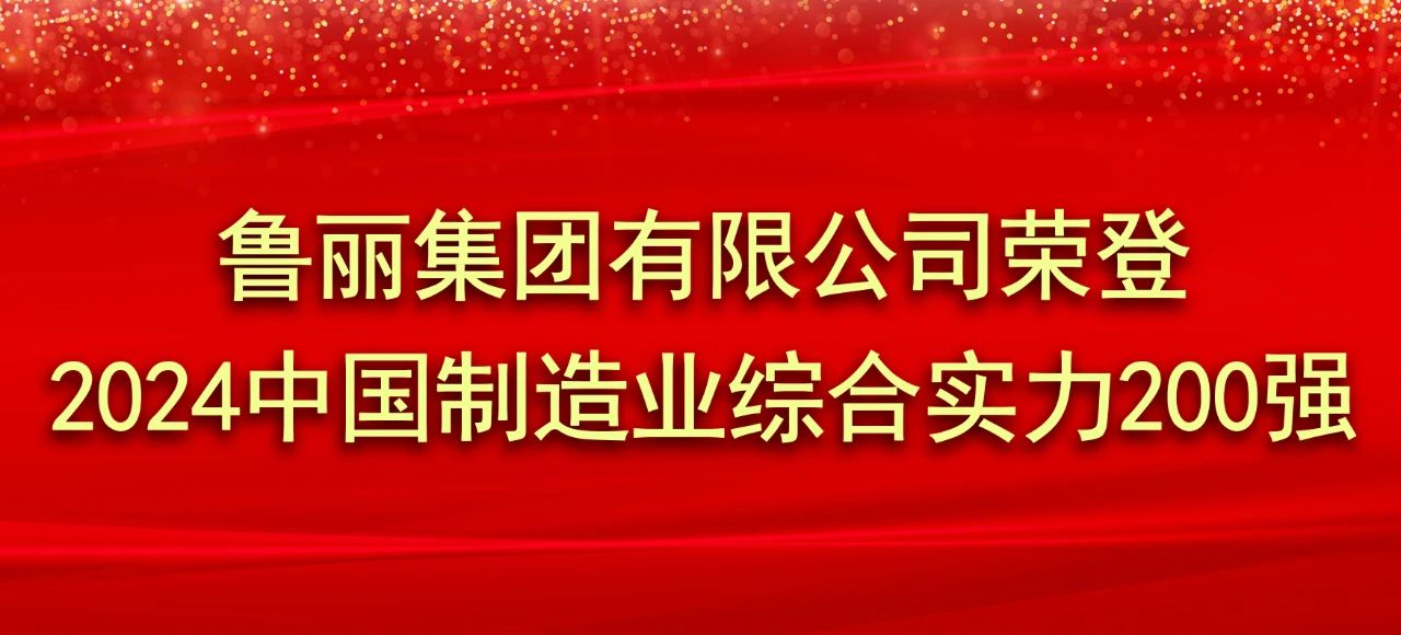 东升国际注册链接www荣登2024中国制造业综合实力200强