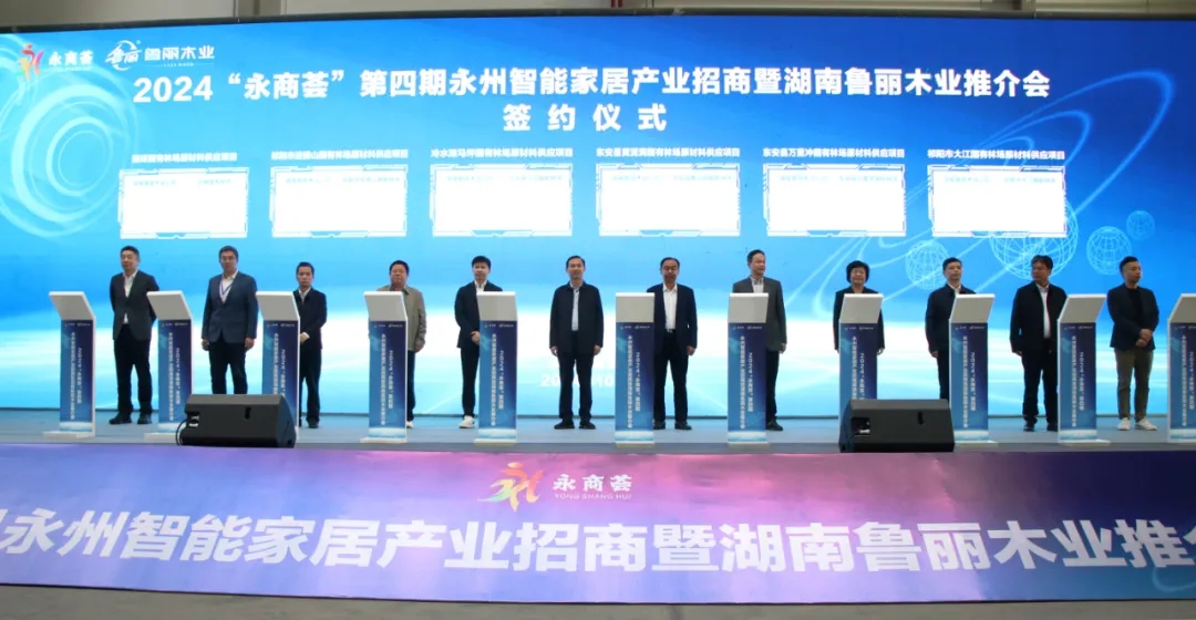 2024“永商荟”第四期永州智能家居产业招商暨湖南鲁丽木业推介活动盛大举行
